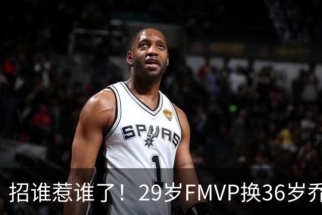 招谁惹谁了！29岁FMVP换36岁乔治 绿军为啥铁了心要送走布朗？