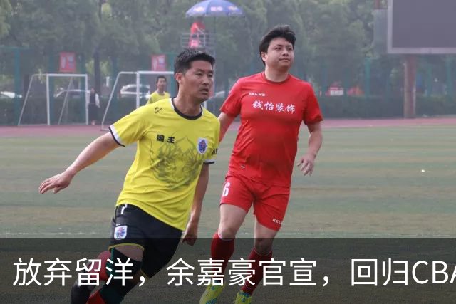 放弃留洋，余嘉豪官宣，回归CBA，下家曝光，并非辽宁，曾卷入张镇麟交易