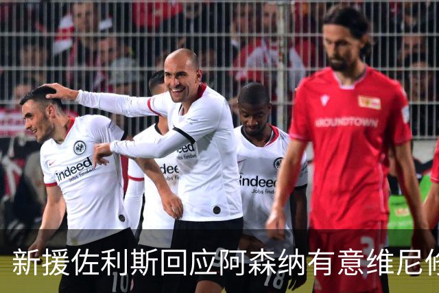 新援佐利斯回应阿森纳有意维尼修斯传闻：我对自己充满信心