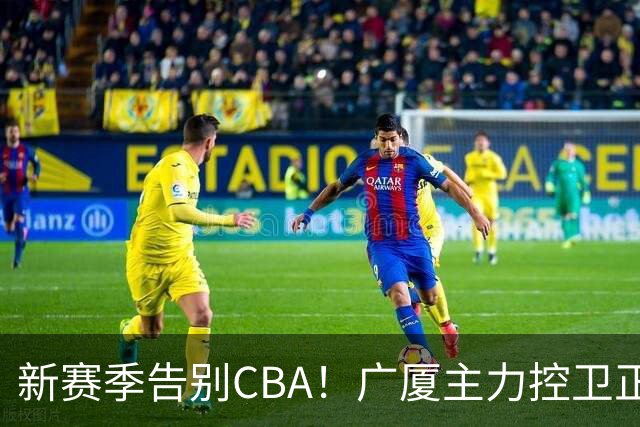 新赛季告别CBA！广厦主力控卫正式离队，总决赛曾单场狂砍22+5+4