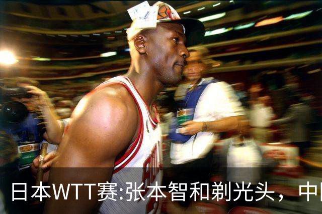 日本WTT赛:张本智和剃光头，中国男单接连爆冷，向鹏终于扛住了