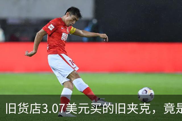 旧货店3.07美元买的旧夹克，竟是张伯伦总决赛战袍，拍卖出89,600美元