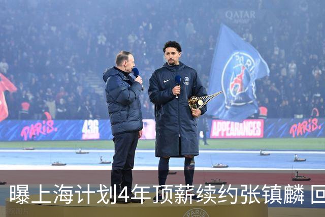 曝上海计划4年顶薪续约张镇麟 回国后将完成签约