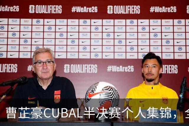 曹芷豪CUBAL半决赛个人集锦，全场砍下26分6助攻