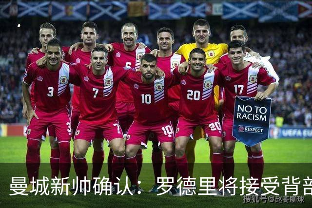 曼城新帅确认：罗德里将接受背部手术，归期未定
