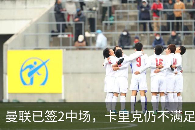 曼联已签2中场，卡里克仍不满足：还要再买1人