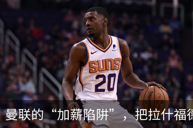 曼联的“加薪陷阱”，把拉什福德困住了2023年夏窗，曼联做了一个现在看来极为后悔的决定