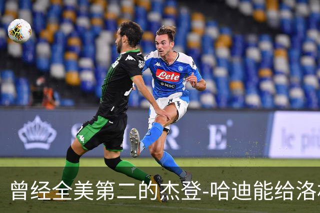 曾经全美第二的杰登-哈迪能给洛杉矶湖人带来哪些帮助？