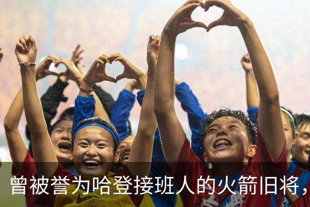 曾被誉为哈登接班人的火箭旧将，巅峰期场均21+9，如今31岁在NBA无球可打