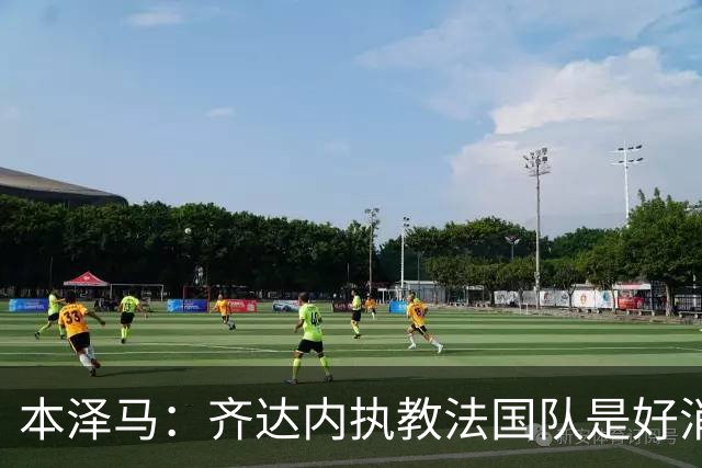 本泽马：齐达内执教法国队是好消息，如果真是他我会特别高兴
