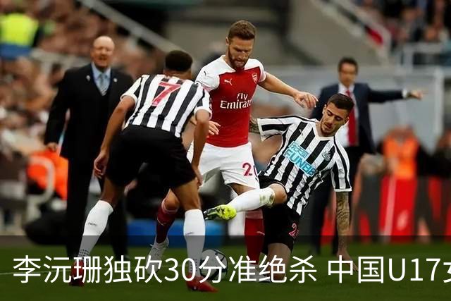 李沅珊独砍30分准绝杀 中国U17女篮险胜斯洛文尼亚挺进前六