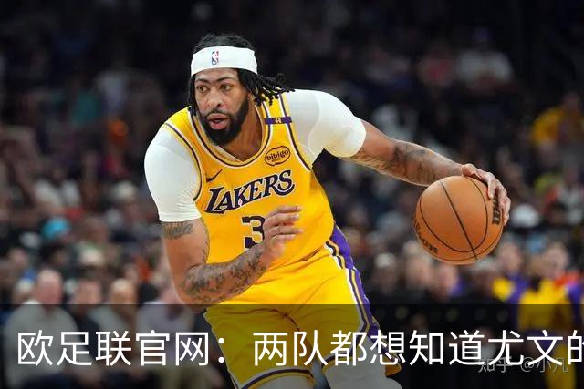 欧足联官网：两队都想知道尤文的崩盘是如何发生的？