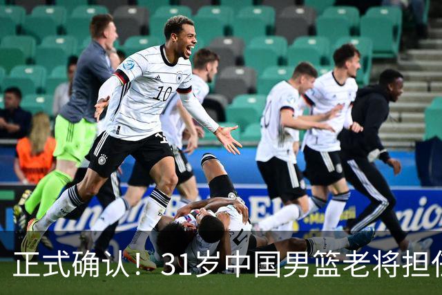 正式确认！31岁中国男篮老将担任国家队长，球迷：他有号召力