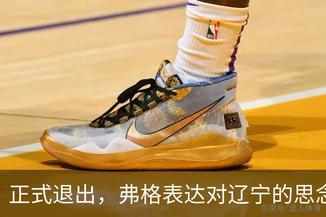 正式退出，弗格表达对辽宁的思念，与赵继伟永远是兄弟