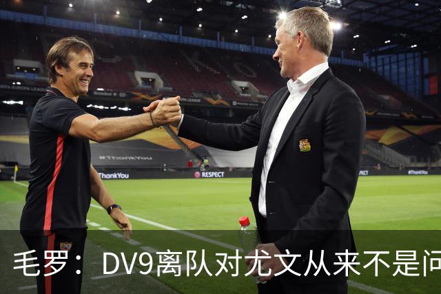 毛罗：DV9离队对尤文从来不是问题，新的中锋必须去成为最佳射手