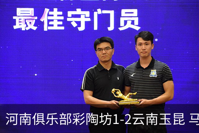 河南俱乐部彩陶坊1-2云南玉昆 马拉尼昂首秀