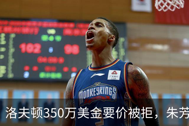 洛夫顿350万美金要价被拒，朱芳雨砸250万签庄神，张帆在北控露面