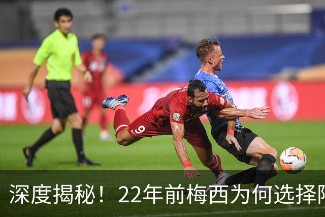 深度揭秘！22年前梅西为何选择阿根廷？西班牙大厨一语成神奇推手