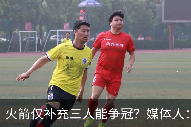火箭仅补充三人能争冠？媒体人：他们具备了争冠级别阵容深度
