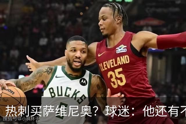 热刺买萨维尼奥？球迷：他还有不少短板，真能补强球队现有阵容吗