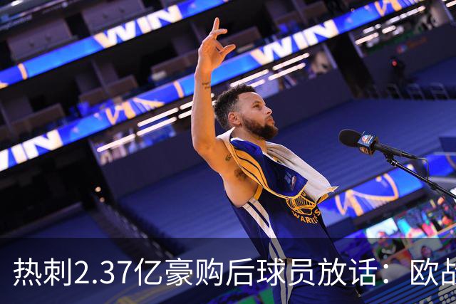 热刺2.37亿豪购后球员放话：欧战我们来了