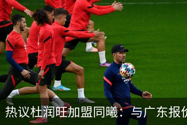 热议杜润旺加盟同曦：与广东报价合同差距不大 离队真因引外界猜想