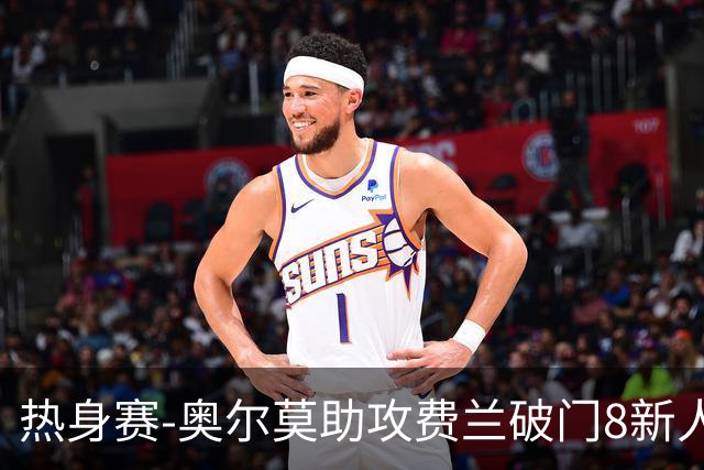 热身赛-奥尔莫助攻费兰破门8新人首秀 西班牙1-1伊拉克