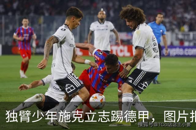 独臂少年施克立志踢德甲，图片报报道其成长经历