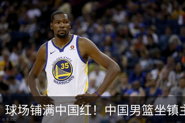 球场铺满中国红！中国男篮坐镇主场迎战日本，杨瀚森归队说不紧张