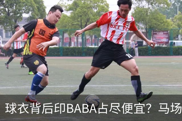 球衣背后印BABA占尽便宜？马场雄大：不是哥们 我真的叫BABA啊！