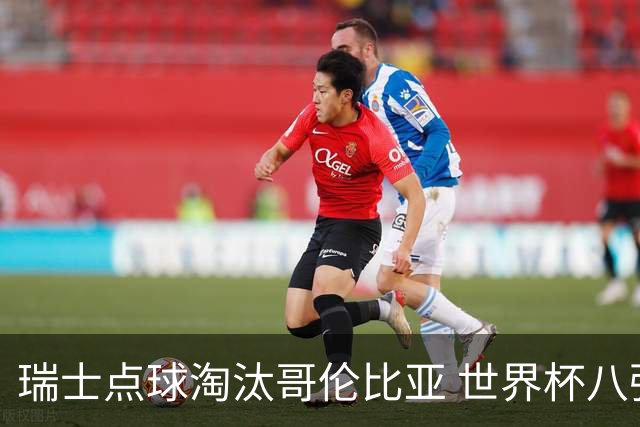 瑞士点球淘汰哥伦比亚 世界杯八强确定