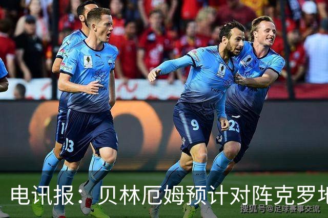 电讯报：贝林厄姆预计对阵克罗地亚首发，孔萨出场顺位领先格伊