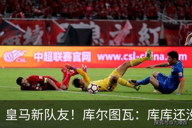 皇马新队友！库尔图瓦：库库还没回关我，他还不在球员群组里