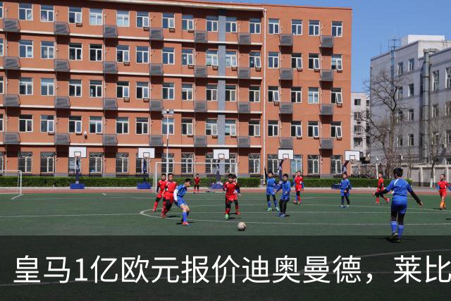 皇马1亿欧元报价迪奥曼德，莱比锡咬定1.3亿不松口