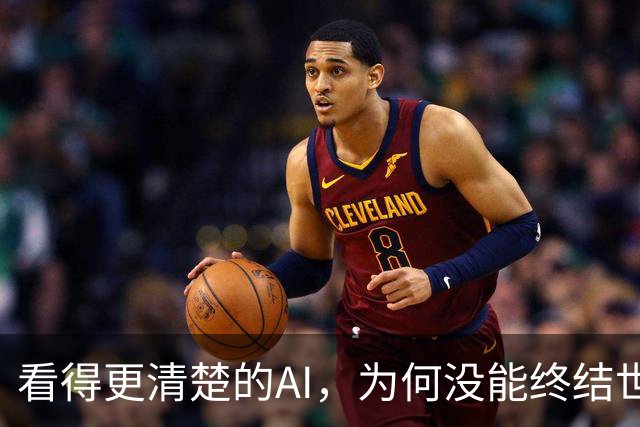 看得更清楚的AI，为何没能终结世界杯判罚争议