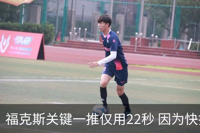 福克斯关键一推仅用22秒 因为快打被立为榜样
