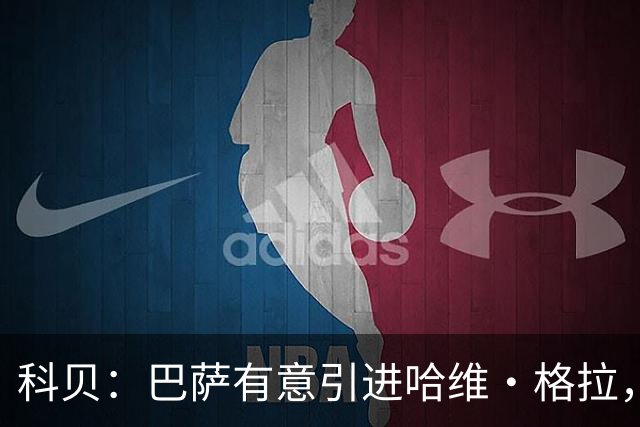 科贝：巴萨有意引进哈维·格拉，球员解约金在7月份降至4000万欧