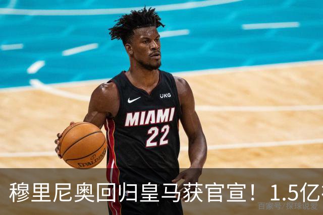 穆里尼奥回归皇马获官宣！1.5亿神秘新援浮现
