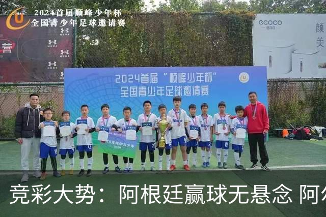 竞彩大势：阿根廷赢球无悬念 阿尔及利亚可信任