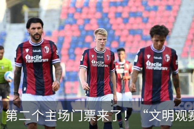 第二个主场门票来了！“文明观赛我代言”大转盘，今晚开转