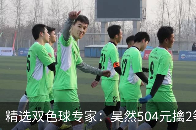 精选双色球专家：昊然504元擒2等37万累擒2520万