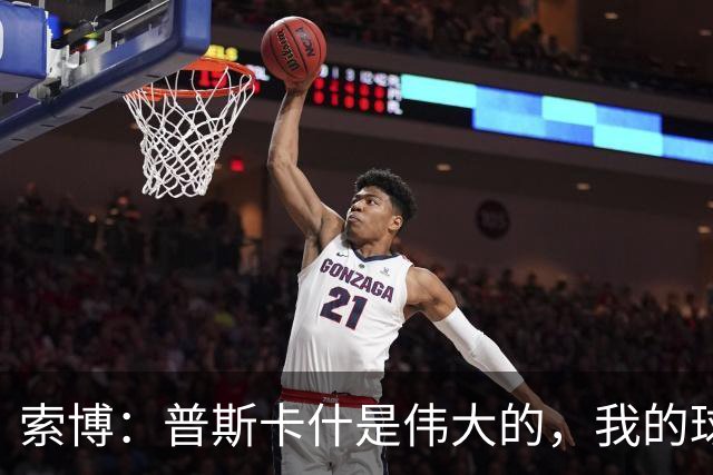 索博：普斯卡什是伟大的，我的球队可能永远不会进入世界杯决赛