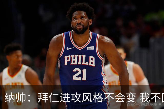 纳帅：拜仁进攻风格不会变 我不回应球评家的意见
