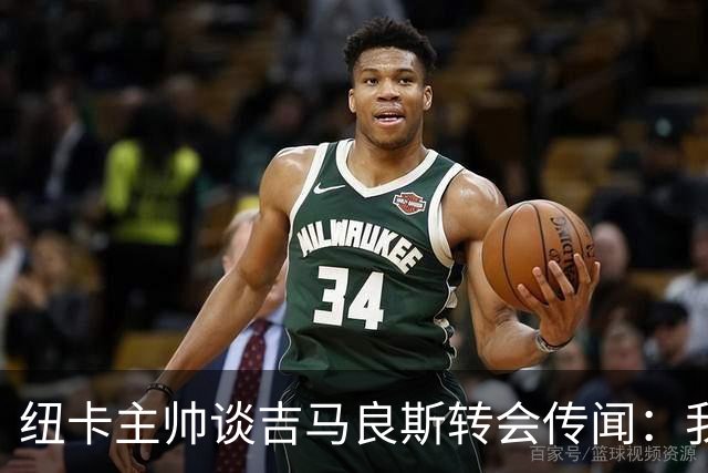 纽卡主帅谈吉马良斯转会传闻：我不知道会发生什么，但我们都希望他留下