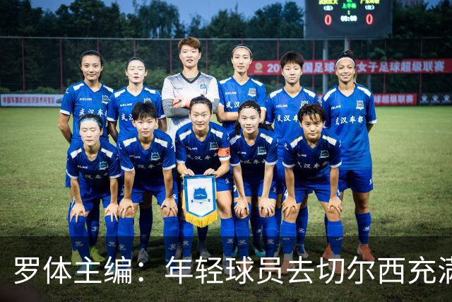 罗体主编：年轻球员去切尔西充满风险，伯利时代毁了很多青年才俊
