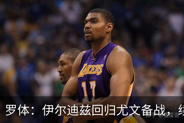 罗体：伊尔迪兹回归尤文备战，续约已锁定至2030年