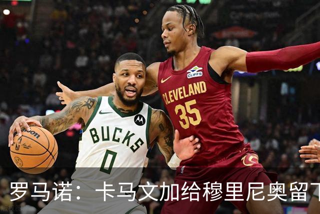 罗马诺：卡马文加给穆里尼奥留下深刻印象