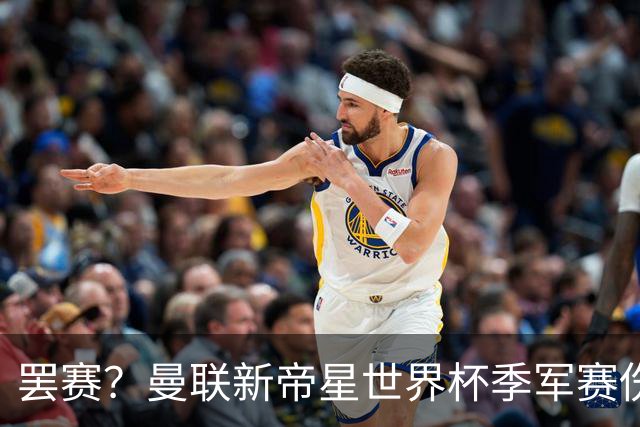 罢赛？曼联新帝星世界杯季军赛伤缺零出场，仍需度假三周缺席集训