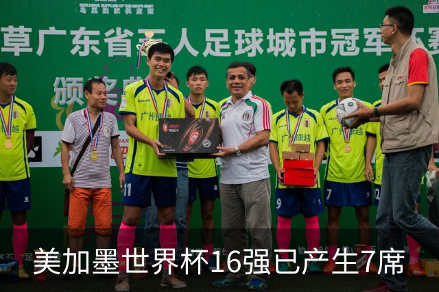 美加墨世界杯16强已产生7席