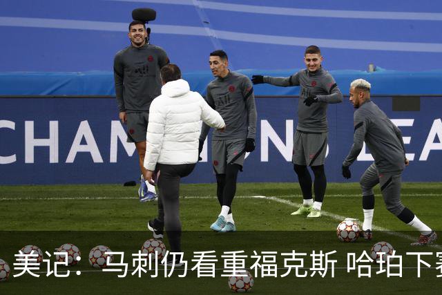 美记：马刺仍看重福克斯 哈珀下赛季大概率打替补